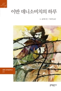 이반 데니소비치의 하루(문예세계문학선 24)